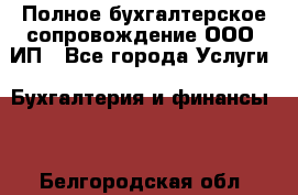 Полное бухгалтерское сопровождение ООО, ИП - Все города Услуги » Бухгалтерия и финансы   . Белгородская обл.